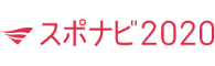スポナビ2020