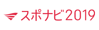 スポナビ2019